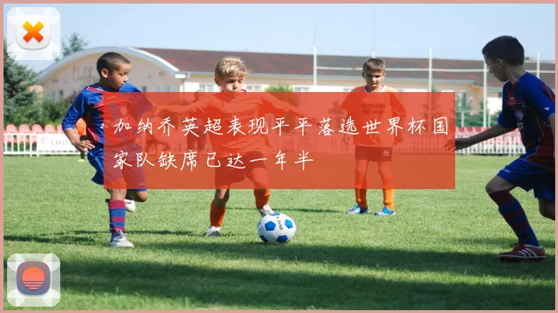 加纳乔英超表现平平落选世界杯国家队缺席已达一年半