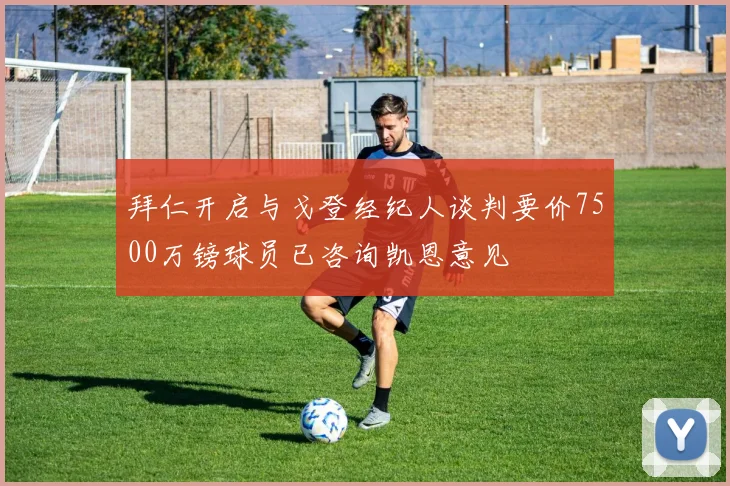 拜仁开启与戈登经纪人谈判要价7500万镑球员已咨询凯恩意见