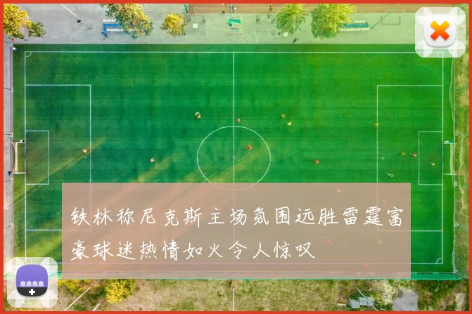 铁林称尼克斯主场氛围远胜雷霆富豪球迷热情如火令人惊叹
