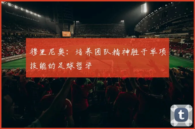 穆里尼奥：培养团队精神胜于单项技能的足球哲学