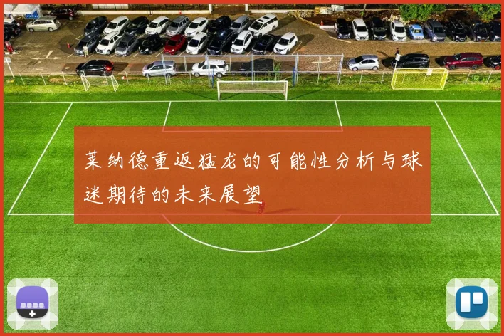 莱纳德重返猛龙的可能性分析与球迷期待的未来展望