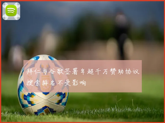 拜仁与谷歌签署年超千万赞助协议搜索排名不受影响