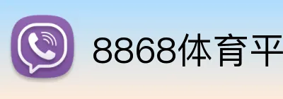 8868体育平台登录入口 Logo